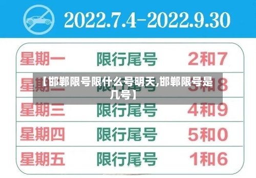 【邯郸限号限什么号明天,邯郸限号是几号】