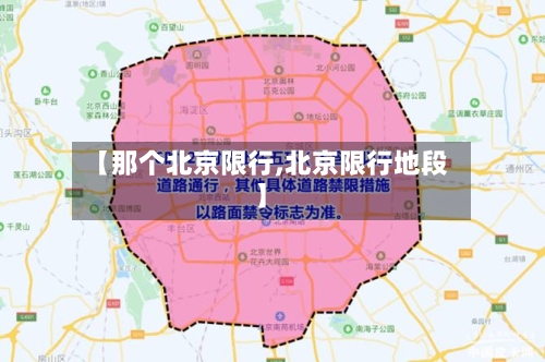 【那个北京限行,北京限行地段】-第2张图片