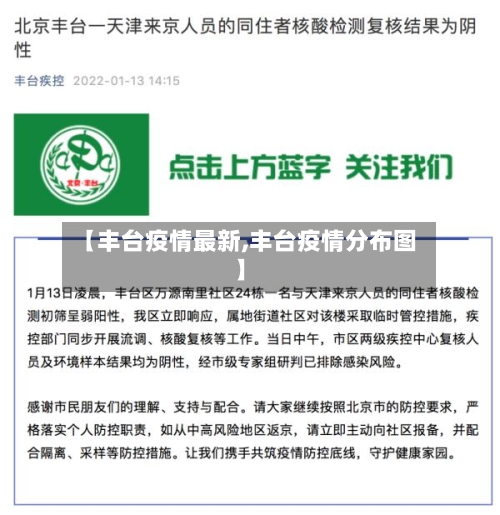 【丰台疫情最新,丰台疫情分布图】-第2张图片
