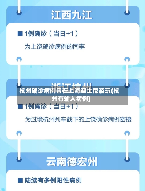 杭州确诊病例曾在上海迪士尼游玩(杭州有输入病例)