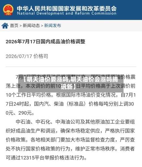 【明天油价要涨吗,明天油价会涨吗腾讯新】