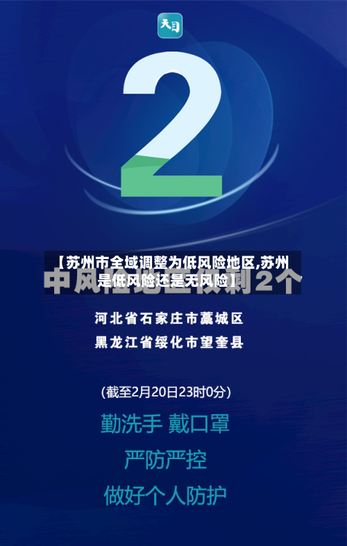【苏州市全域调整为低风险地区,苏州是低风险还是无风险】-第2张图片