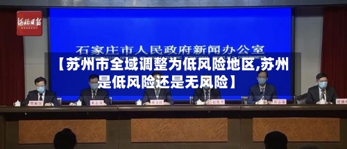【苏州市全域调整为低风险地区,苏州是低风险还是无风险】