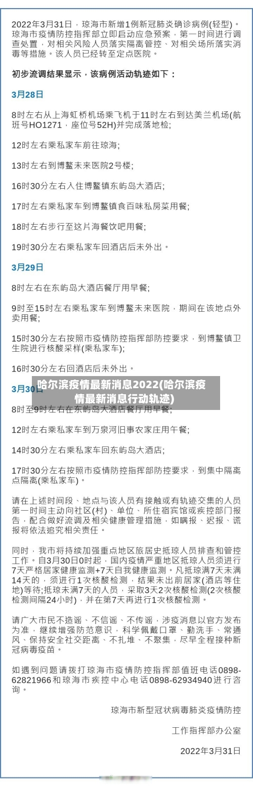 哈尔滨疫情最新消息2022(哈尔滨疫情最新消息行动轨迹)-第2张图片