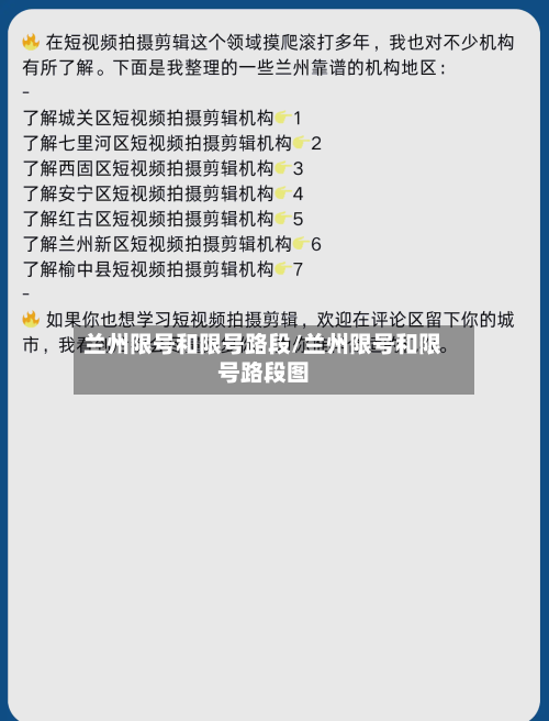 兰州限号和限号路段/兰州限号和限号路段图
