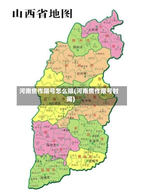 河南焦作限号怎么限(河南焦作限号时间)