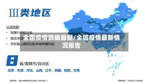 全国疫情数据最新/全国疫情最新情况报告