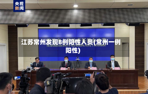 江苏常州发现8例阳性人员(常州一例阳性)-第2张图片