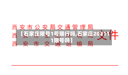 【石家庄限号1号限行吗,石家庄202111限号吗】-第2张图片