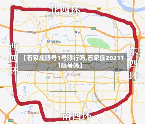 【石家庄限号1号限行吗,石家庄202111限号吗】