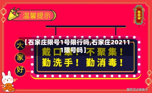 【石家庄限号1号限行吗,石家庄202111限号吗】-第3张图片