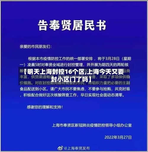 【明天上海封控16个区,上海今天又要封小区门了吗】