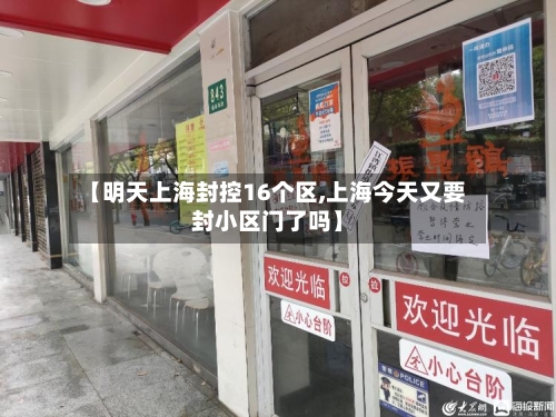 【明天上海封控16个区,上海今天又要封小区门了吗】-第3张图片