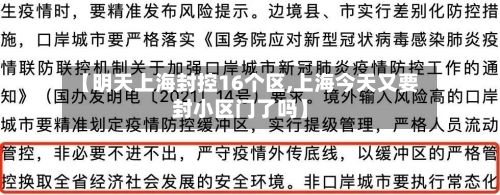 【明天上海封控16个区,上海今天又要封小区门了吗】-第2张图片