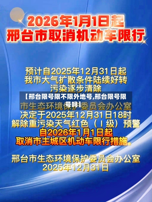【邢台限号限不限外地号,邢台限号限号吗】