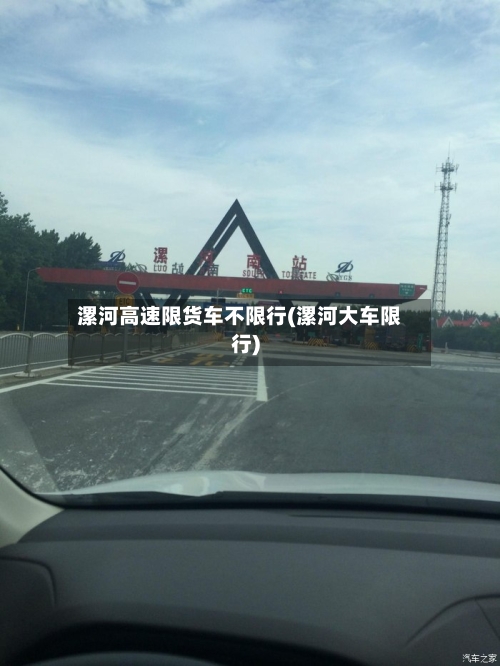 漯河高速限货车不限行(漯河大车限行)