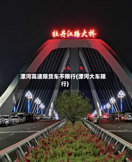 漯河高速限货车不限行(漯河大车限行)-第2张图片