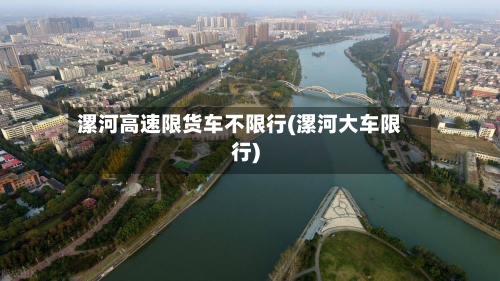 漯河高速限货车不限行(漯河大车限行)-第3张图片