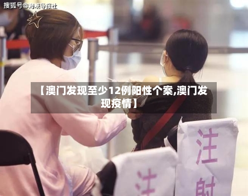 【澳门发现至少12例阳性个案,澳门发现疫情】-第2张图片