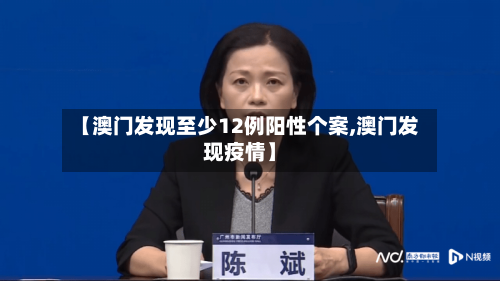 【澳门发现至少12例阳性个案,澳门发现疫情】