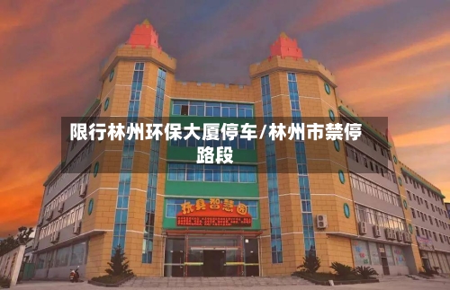 限行林州环保大厦停车/林州市禁停路段