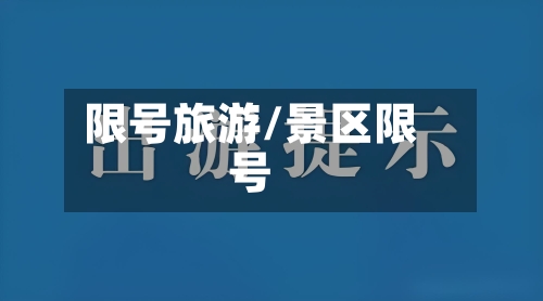 限号旅游/景区限号-第2张图片