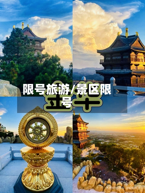 限号旅游/景区限号