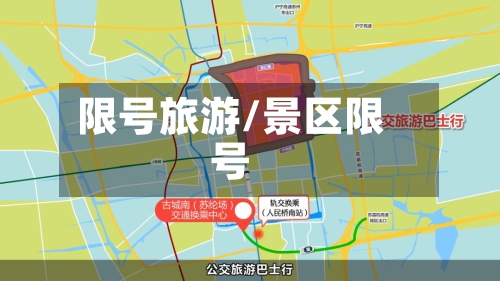 限号旅游/景区限号-第3张图片
