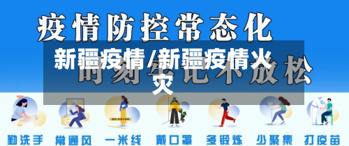 新疆疫情/新疆疫情火灾-第2张图片