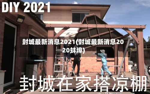 封城最新消息2021(封城最新消息2020蚌埠)