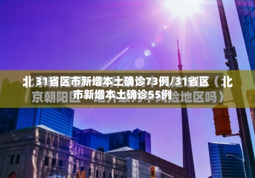 31省区市新增本土确诊73例/31省区市新增本土确诊55例-第2张图片