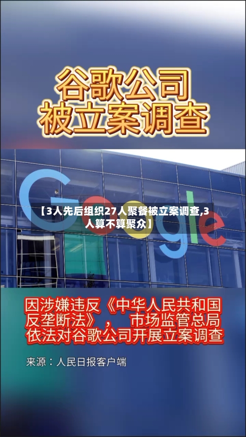 【3人先后组织27人聚餐被立案调查,3人算不算聚众】