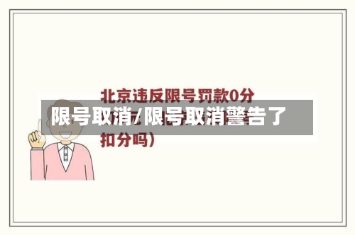 限号取消/限号取消警告了-第2张图片