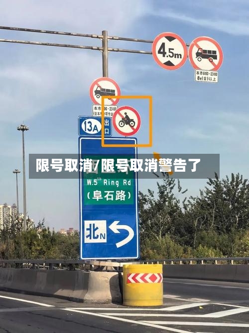 限号取消/限号取消警告了-第3张图片