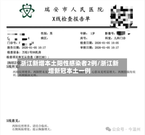 浙江新增本土阳性感染者2例/浙江新增新冠本土一例-第3张图片