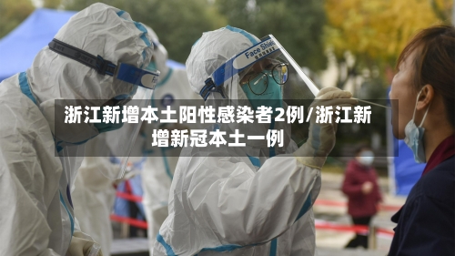 浙江新增本土阳性感染者2例/浙江新增新冠本土一例-第2张图片