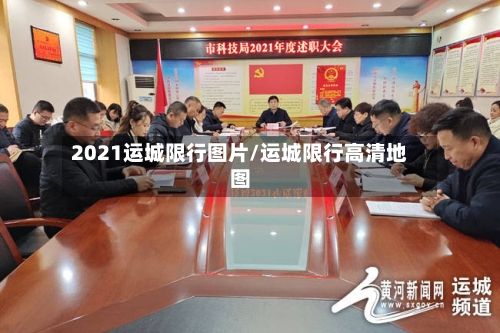 2021运城限行图片/运城限行高清地图