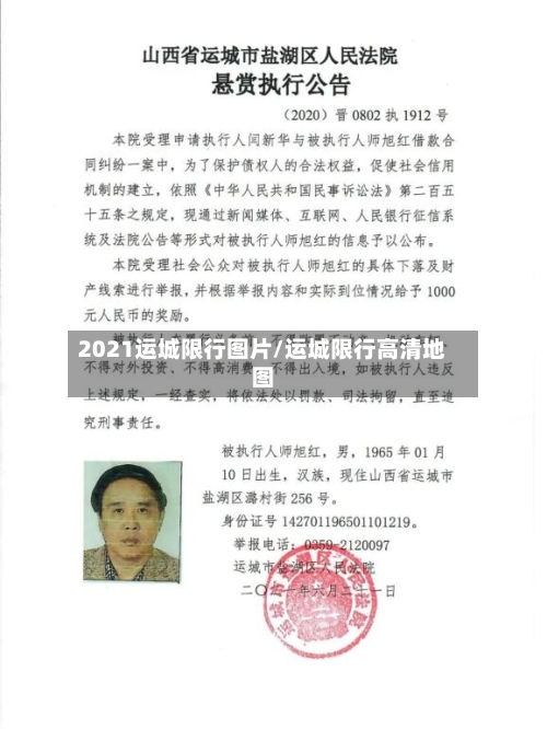 2021运城限行图片/运城限行高清地图-第2张图片