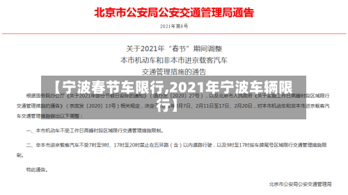 【宁波春节车限行,2021年宁波车辆限行】