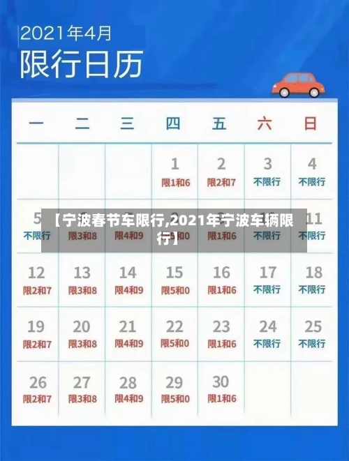 【宁波春节车限行,2021年宁波车辆限行】-第3张图片