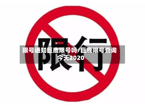 限号通知巨鹿限号吗/巨鹿限号查询今天2020-第2张图片