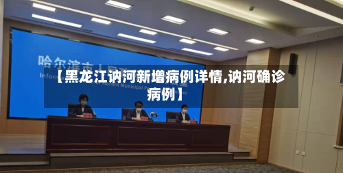 【黑龙江讷河新增病例详情,讷河确诊病例】