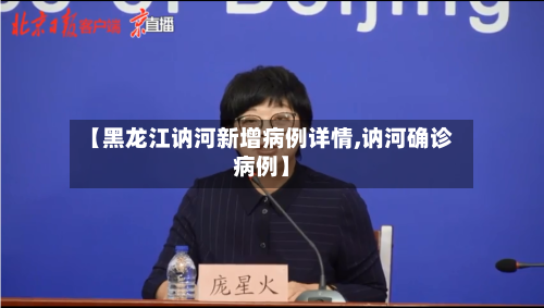 【黑龙江讷河新增病例详情,讷河确诊病例】-第2张图片