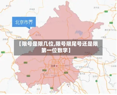 【限号是限几位,限号限尾号还是限第一位数字】