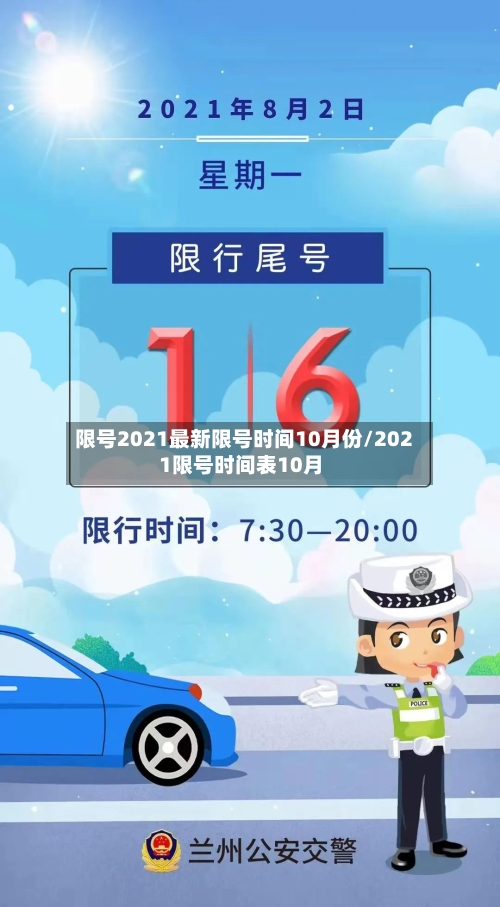 限号2021最新限号时间10月份/2021限号时间表10月