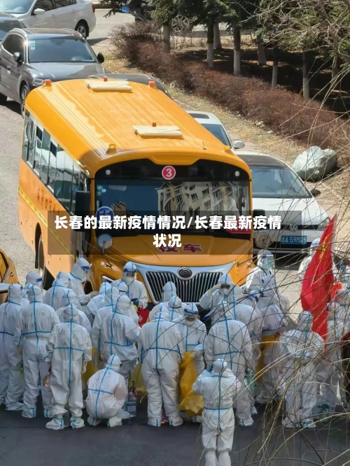 长春的最新疫情情况/长春最新疫情状况