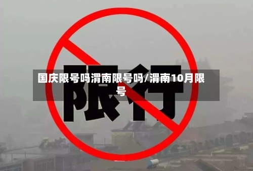 国庆限号吗渭南限号吗/渭南10月限号