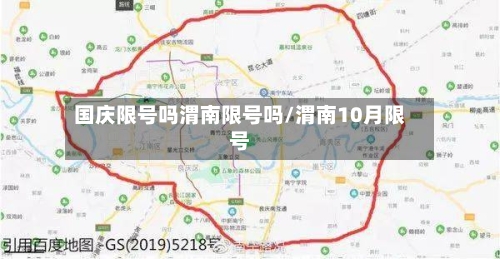国庆限号吗渭南限号吗/渭南10月限号-第3张图片