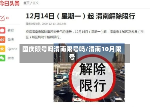 国庆限号吗渭南限号吗/渭南10月限号-第2张图片