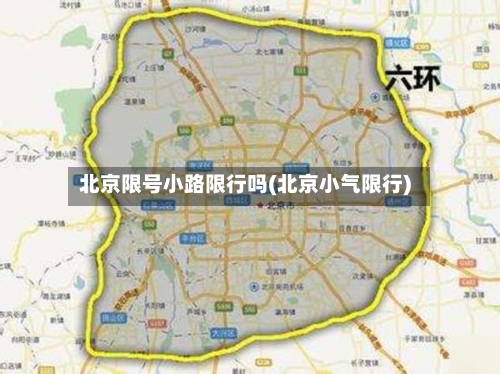 北京限号小路限行吗(北京小气限行)
